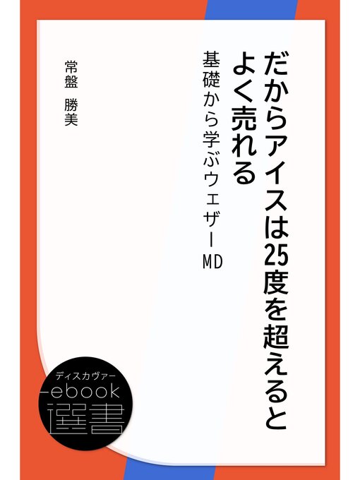 Title details for だからアイスは25度を超えるとよく売れる 基礎から学ぶウェザーMD by 常盤勝美 - Available